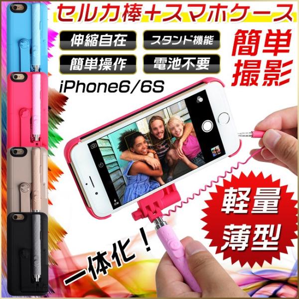 iPhone6 iPhone6s ケース 自撮り一体型ケース 自撮り棒付き 一体型自撮り棒 セルカ棒...