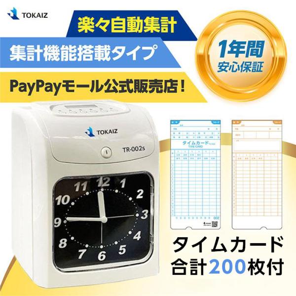 日本ブランドTOKAIZ タイムレコーダー 自動集計 タイムカード200枚 実労働/残業集計 2欄/...
