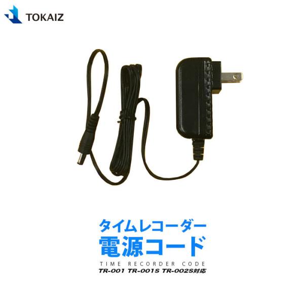 タイムレコーダー 電源コード TR-001 TR-001S TR-002S 対応 TOKAIZ トカ...