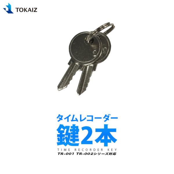 タイムレコーダー 鍵 2本 TR-001 TR-001S TR-002S 対応 メール便 TOKAI...