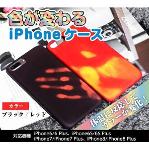 色が変わるiPhoneケース iphone6/6s iphone6 Plus/6s Plus iPhone7/8 iPhone7Plus/8Plus 不思議 ブラック レッド温度 変色｜ysmya