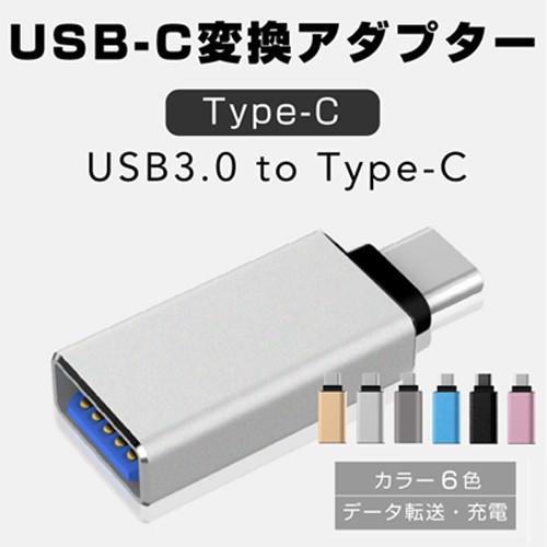 USB to Type-C 変換 アダプター コネクター タイプC OTG USB3.0 andro...