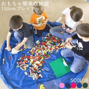 おもちゃマット プレイマット 150cm おもちゃ 収納