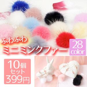 ミンクファー ファー 10個セット ふんわり ピアス ヘアアクセサリー キーホルダーに！28色 ポイント消化｜ysmya