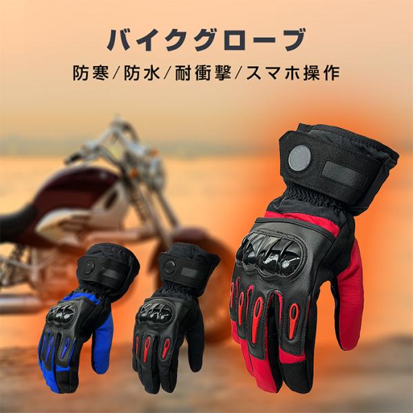 バイク グローブ 冬用 防寒 防水 秋 春 男女兼用 レディース スマホ対応 オートバイ スマートフ...