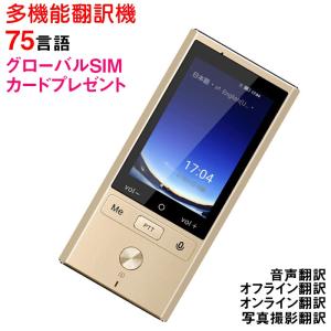 翻訳機 オフライン翻訳 カメラ翻訳 グローバルSIMカード付 音声翻訳機 75言語対応 日本語説明書付き 海外旅行 安心６ヶ月保証の商品画像