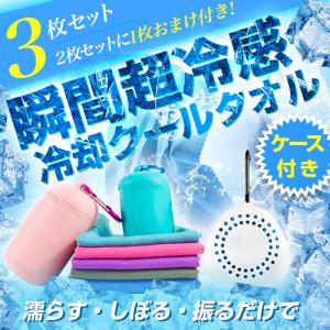 クールタオル ケース付き ひんやりタオル 3枚セット 冷感タオル 冷却タオル 接触冷感 熱中症対策 ネッククーラー スーパークール アイス タオル 吸汗 速乾