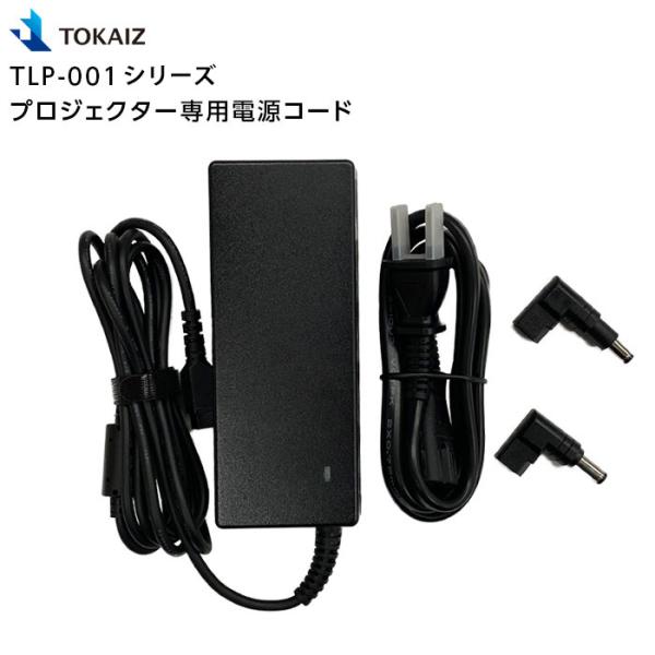 TOKAIZ TLP-001n / TLP-001 / TLP-001 PRO プロジェクター専用電...