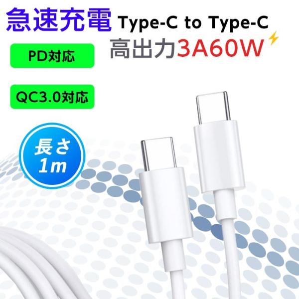 Type-C to Type-Cケーブル USB Type-c 3A60W 充電ケーブル 1m PD...