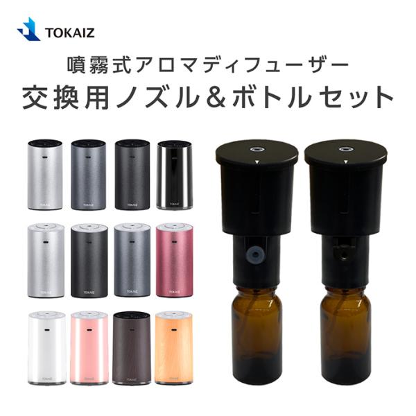 噴霧式アロマディフューザー 交換用ノズル＆ボトルセット TOKAIZ TAD-C01 TAD-C01...