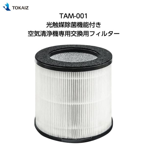 TOKAIZ TAM-001 光触媒除菌機能付き空気清浄機専用交換用フィルター