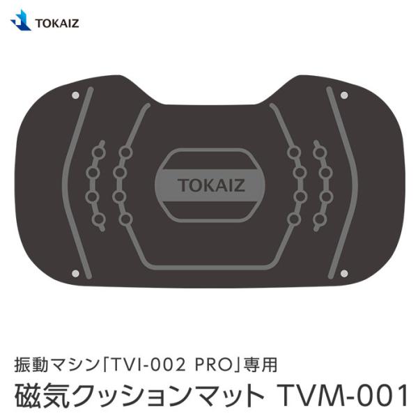 TOKAIZ 振動マシンTVI-002 PRO専用磁気クッションマット