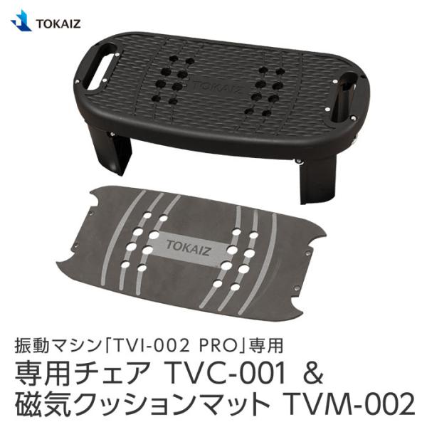 TOKAIZ 振動マシンTVI-002 PRO専用チェア&amp;磁気クッションマット