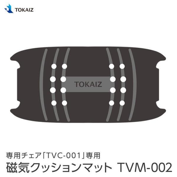 TOKAIZ チェアTVC-001専用磁気クッションマット
