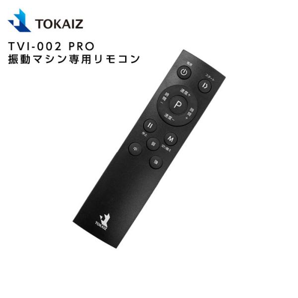 TOKAIZ TVI-002 PRO 振動マシン専用リモコン