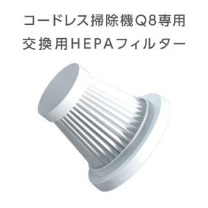 コードレス掃除機Q8専用交換用HEPAフィルター｜ysmya