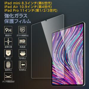 iPad mini 8.6インチ(第6世代) iPad Air 10.9インチ(第4世代) iPad Pro 11インチ(第1/2/3世代) 透明 ガラスフィルム 硬度9H 高透過 指紋防止 気泡防止