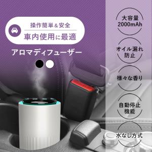 アロマディフューザー 車用 水なし コードレス 玄関 ネブライザー式 水を使わない 長時間 オイル漏れ防止 噴霧式 アロマ 小型 静音 ミスト量調整 タイマー機能