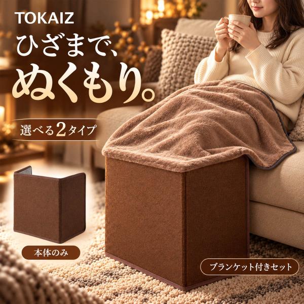 TOKAIZ公式! パネルヒーター 足元 3面 電気代 トイレ ペット 足元ヒーター パネル ヒータ...