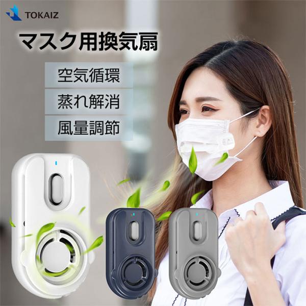 マスク クリップ ファン マスク クリップ エアーファン マスク扇風機 長時間 小型 マスク用 軽量...