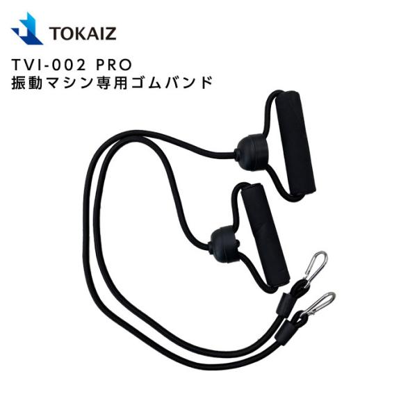 TOKAIZ TVI-002 PRO 振動マシン専用ゴムバンド