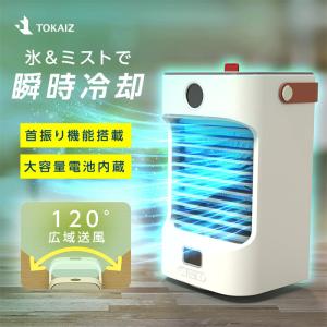 冷風機 冷風扇 小型 静音 首振り 充電式 氷 卓上 冷風扇風機 マイナスイオン搭載 3段階風量調節 ミニクーラー 冷却加湿 電気代 TOKAIZ