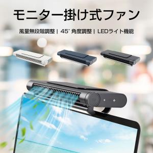 扇風機 モニター掛け式扇風機 モニター掛け式ファン クリップ式扇風機 卓上用 USB扇風機 LEDライト機能 電球色 温白色 昼白色