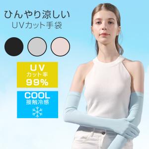 スマホ操作可能 アームカバー 冷感 レディース uvカット率99％ ロング おしゃれ スポーツ ゴルフ 可愛い ブランド 手袋 uv 夏用