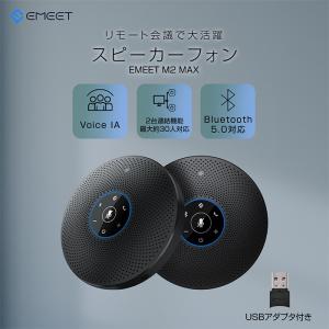 スピーカーフォン マイクスピーカー web会議 小型 会議用 Bluetooth USB Dongle対応 Skype Zoom pc VoiceIA技術 最大15人まで対応 EMEET M2 Max｜ysmya