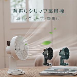 扇風機 卓上扇風機 自動首振り クリップ式 小型 usb 充電式 リモコン付き おしゃれ 静音 クリップ 卓上 スタンド式 吊り下げ式 無段階風量 ベビーカー 赤ちゃん