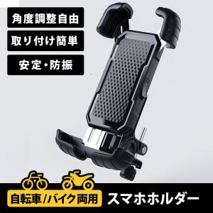 スマホホルダー 自転車 バイク 携帯ホルダー スマホスタンド
