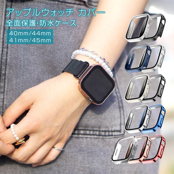 アップルウォッチ カバー 高級 ゴールド 防水 ケース キラキラ おしゃれ ブランド 保護カバー 4...
