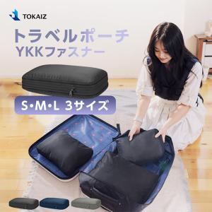 TOKAIZ 圧縮バッグ トラベルポーチ ファスナー 衣類圧縮袋 収納ポーチ 2層 仕分け 撥水 軽量 大容量 出張 旅行 海外旅行 便利グッズ パッキング