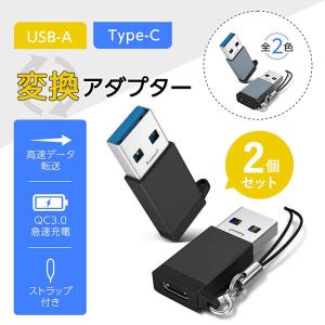 2個セット USB Type-C 変換アダプタ タイプC USB変換アダプタ A C 変換 TypeC USBからタイプC変換 iPhone15 充電 充電器 ケーブル  usb充電 USB-C Type c