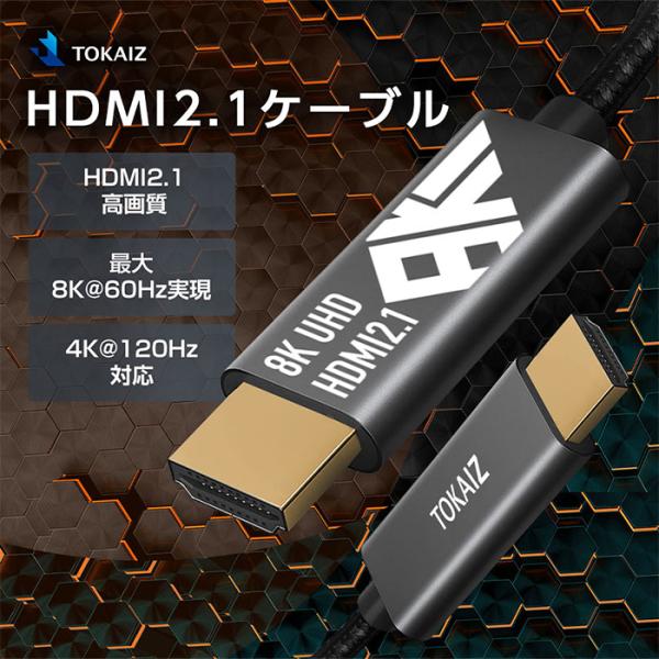TOKAIZ公式! hdmiケーブル 1m 2m 4K 120Hz 8K 60Hz hdmi2.1規...
