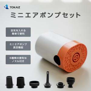 日本ブランドTOKAIZ 電動エアポンプ 空気入れ 空気抜き 両対応 乾電池式 6種類ノズル 117g 小型 プール 浮き輪 エアベッド