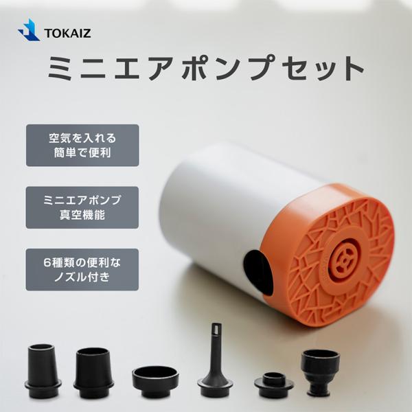 日本ブランドTOKAIZ 電動エアポンプ 空気入れ 空気抜き 両対応 乾電池式 6種類ノズル 117...