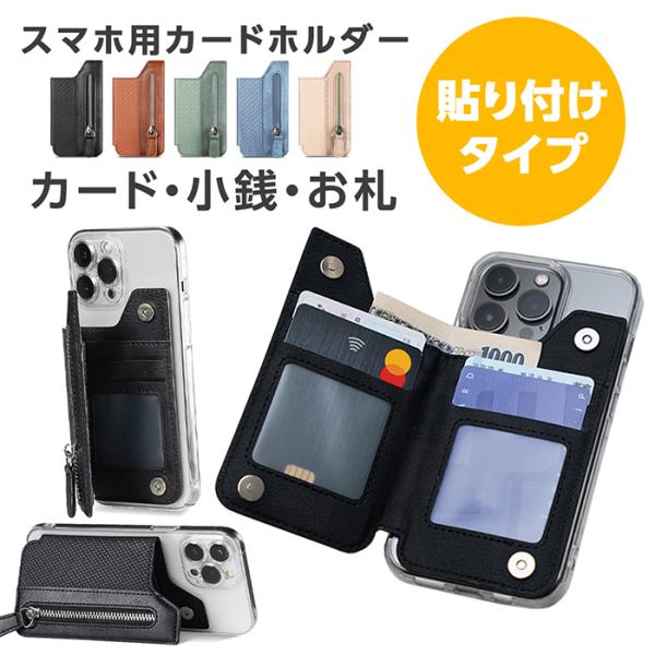スマホ 背面 カードケース 貼り付け スマホカードケース スタンド機能 カード収納 スマホ 背面ポケ...