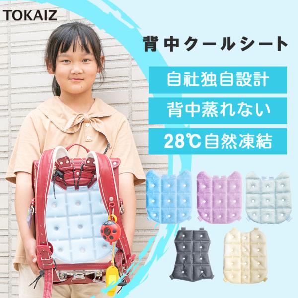 TOKAIZ公式!ランドセル 背中 パッド 接触冷感 冷感 ひんやり 涼しい クール アイスリュック...