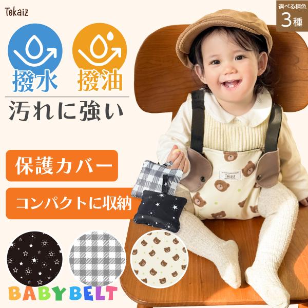保育士おすすめ 日本メーカー TOKAIZ チェアベルト 食事 椅子ベルト 椅子 ベビーチェア ベル...