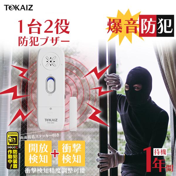 【衝撃検知+開放検知】TOKAIZ公式 防犯ブザー 窓 防犯アラーム 窓用防犯ブザー 防犯グッズ 窓...