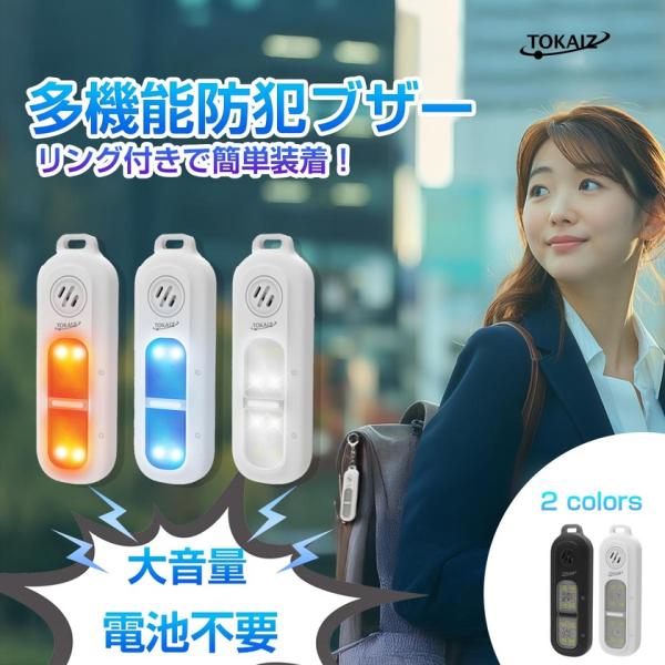 日本ブランドTOKAIZ 防犯ブザー ランニングライト 130dB 充電式 Type-C LED ク...