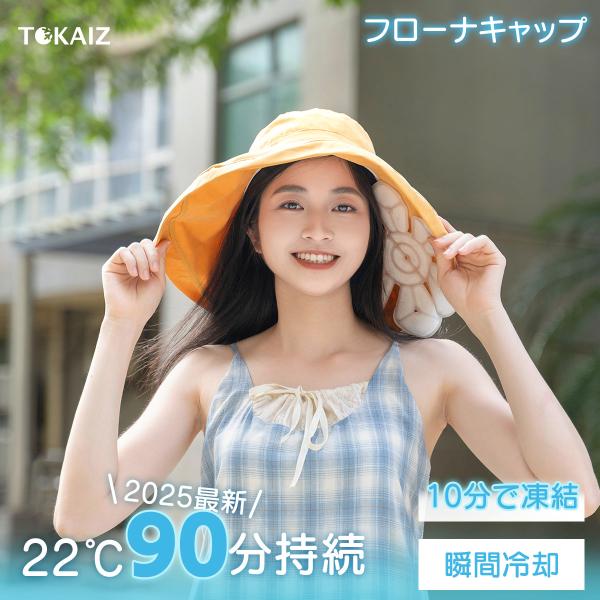 TOKAIZ公式 フローナ キャップ 22°C持続 冷感パッド 帽子にフィット PCM材料 自然凍結...