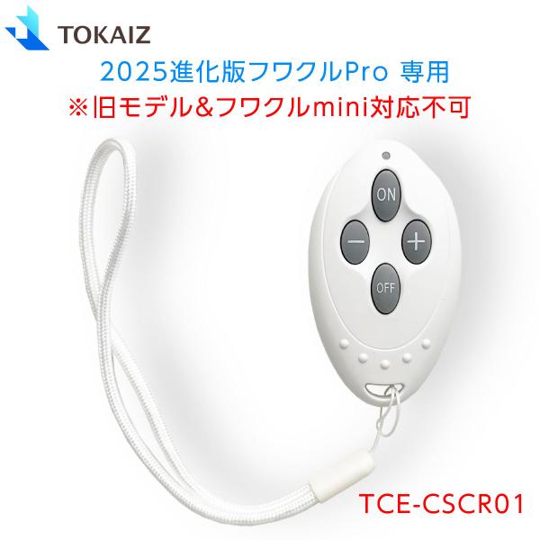 TOKAIZ 【2025進化版】ファン付きクールシート ワフクルpro 専用リモコン TCE-CSC...