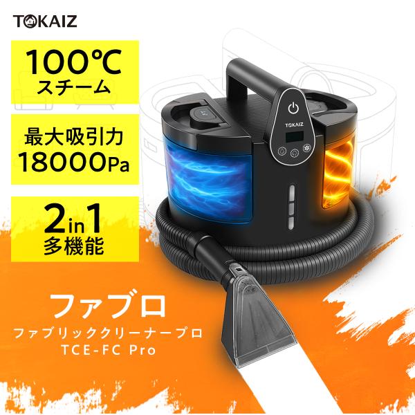 公式【選べる温水×強力噴射】スチームクリーナー リンサー清浄機 100℃高温 18000Pa カーペ...