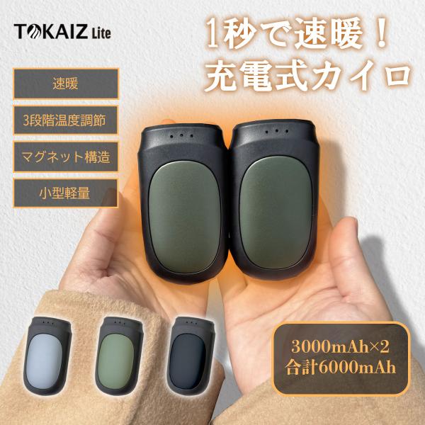 TOKAIZ Lite【即暖・1秒速熱】 充電式カイロ 分離式 薄 型 長時間 貼らない ハンドウォ...