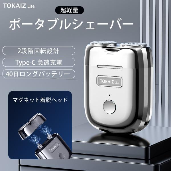TOKAIZ Lite シェーバー 髭剃り 電気シェーバー 電気かみそり 超軽量 ミニ 小型 2枚刃...