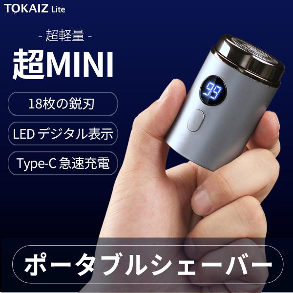 TOKAIZ Lite ポータブルシェーバー 髭剃り 電気シェーバー 電気かみそり LEDデジタル表...