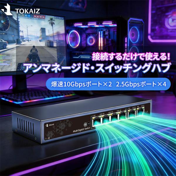 【2026最新】TOKAIZ スイッチングハブ 6ポート アンマネージド 10ギガ×2基 2.5ギガ...