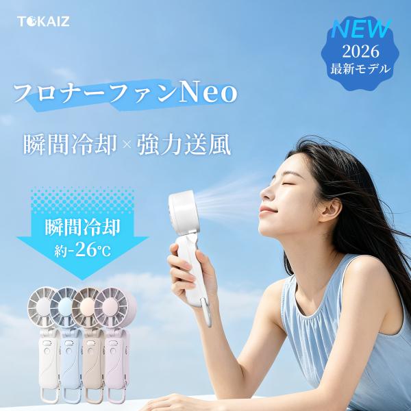 日本ブランドTOKAIZ ハンディファン フローナファンNeo 冷却プレート 100段階風量 400...